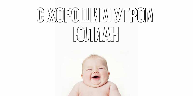 Картинка С хорошим утром, Юлиан