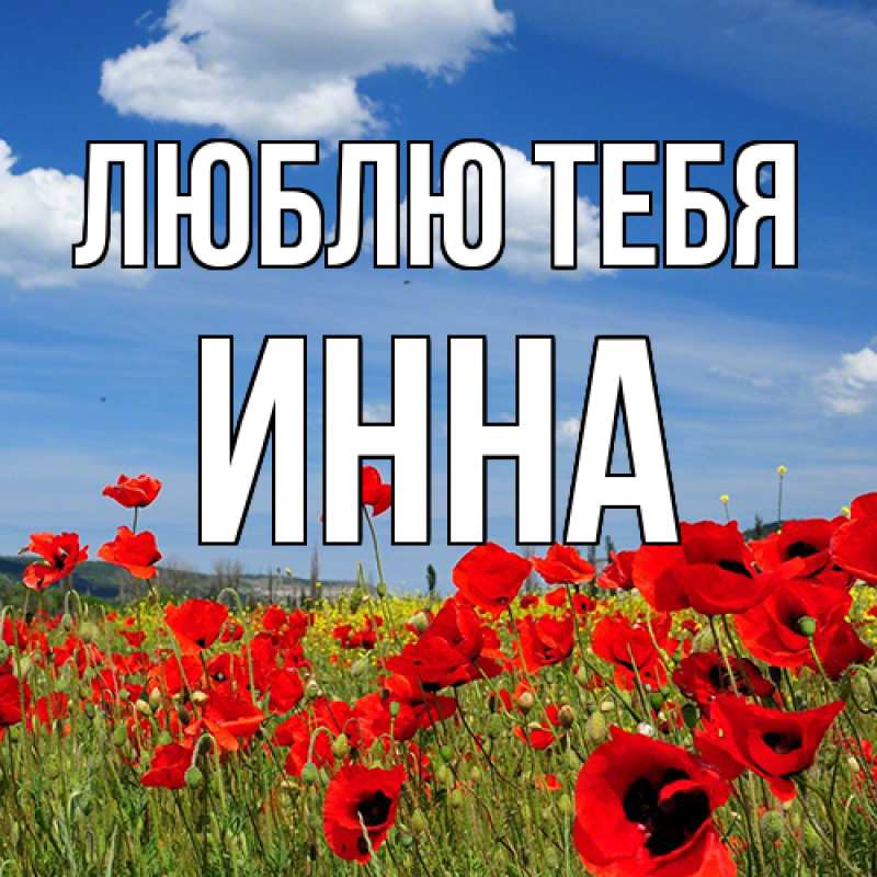 Картинка Люблю тебя, Инна