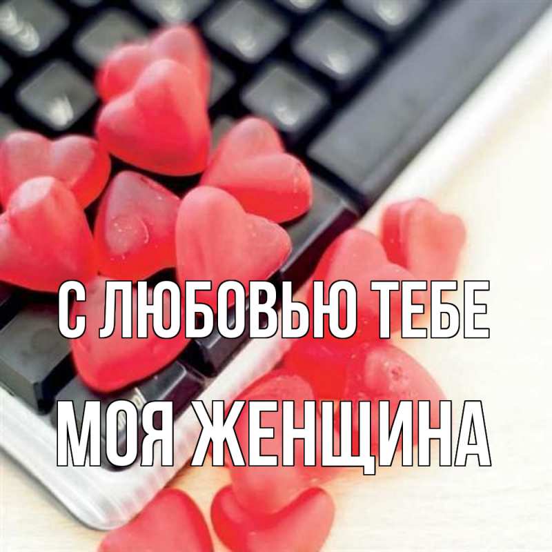 Открытка с именем, Моя женщина, С любовью тебе