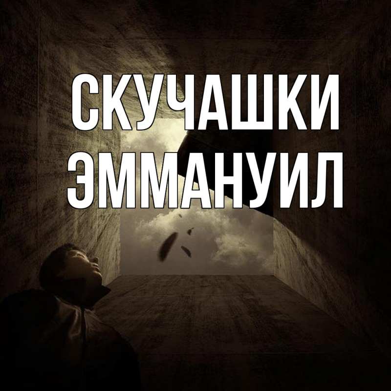 Картинка Скучашки, Эммануил