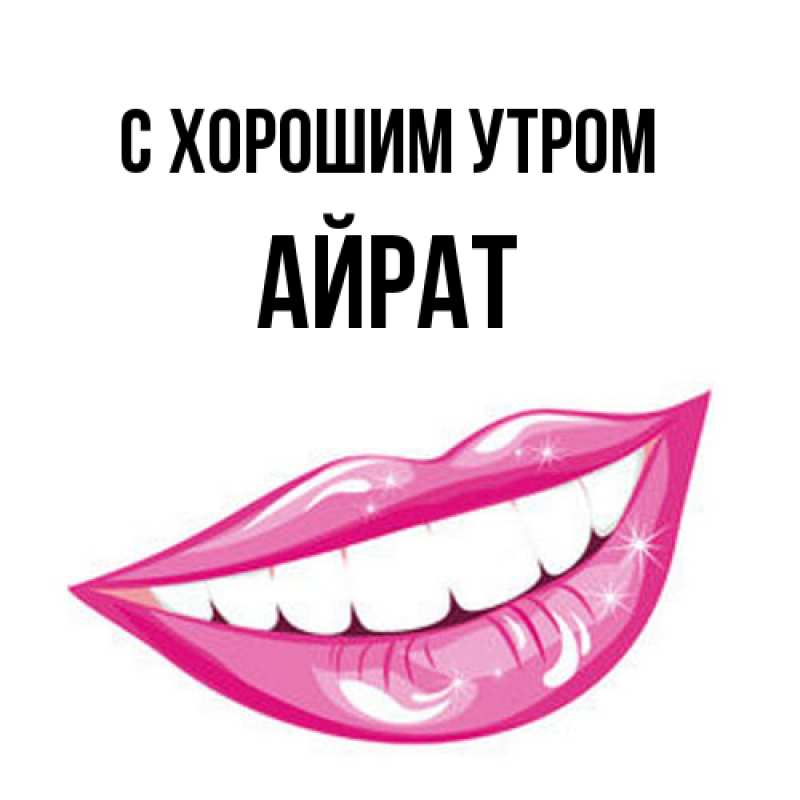 Открытка с именем, Айрат, С хорошим утром