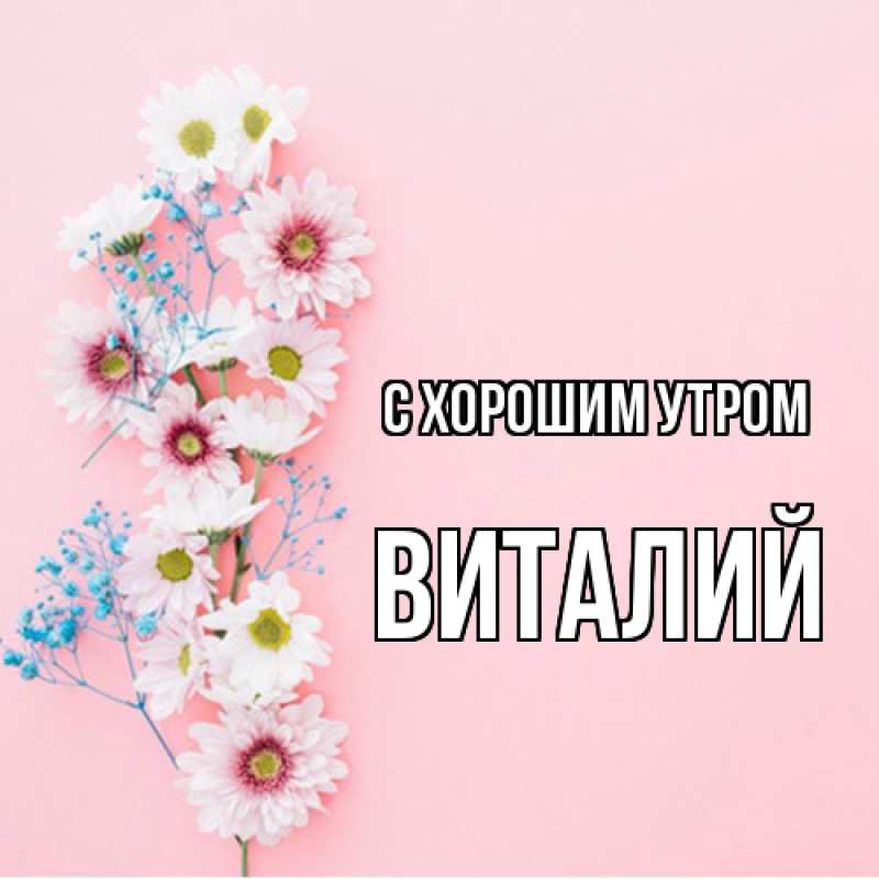 Картинка С хорошим утром, Виталий
