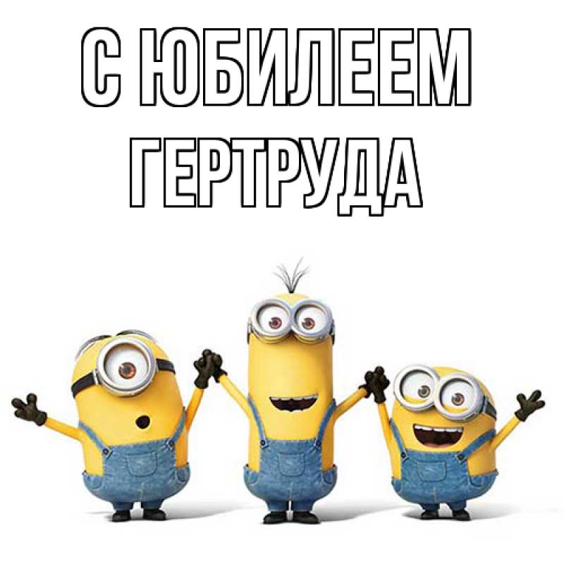Открытка с именем, Гертруда, C юбилеем