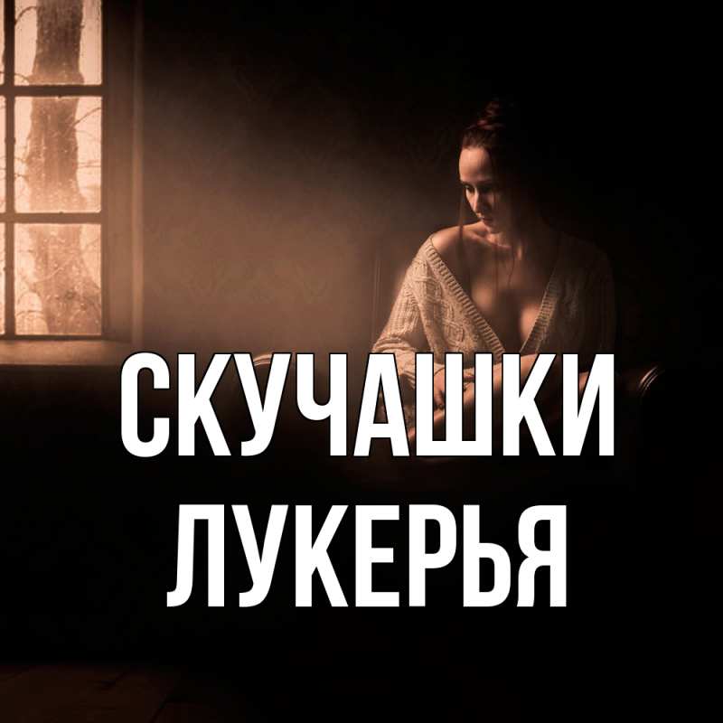 Картинка Скучашки, Лукерья
