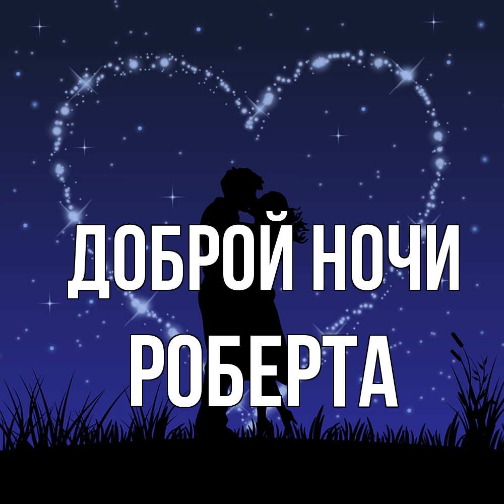 Открытка на каждый день с именем, Роберта Доброй ночи сладких снов Прикольная открытка с пожеланием онлайн скачать бесплатно 