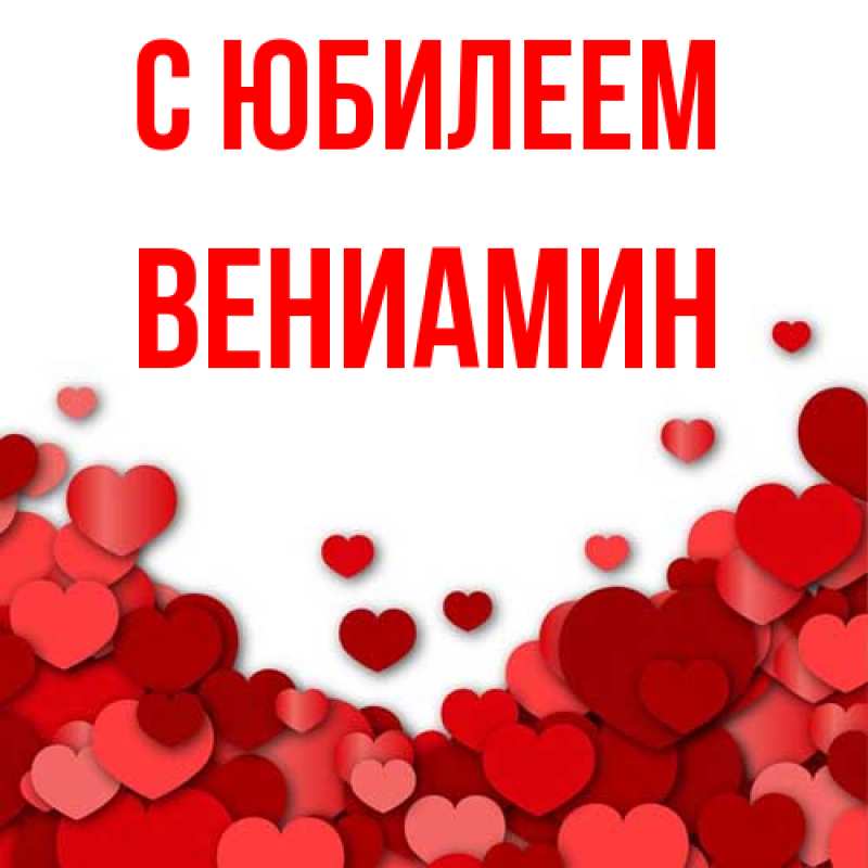 Картинка C юбилеем, Вениамин