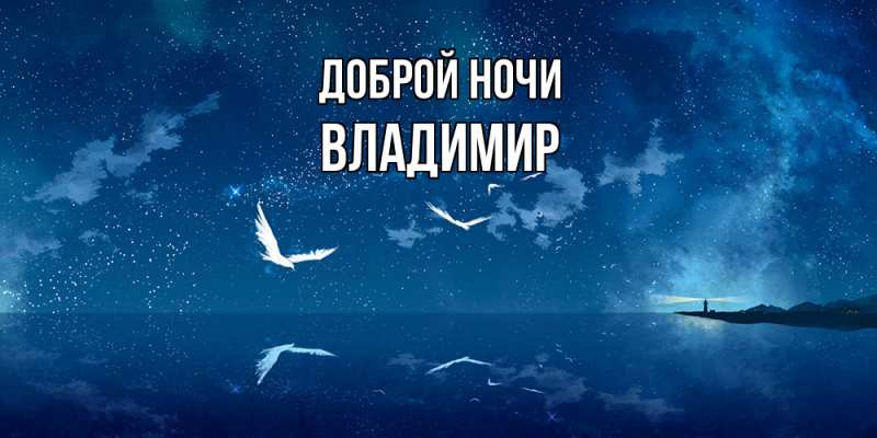 Открытка с именем, Владимир, Доброй ночи