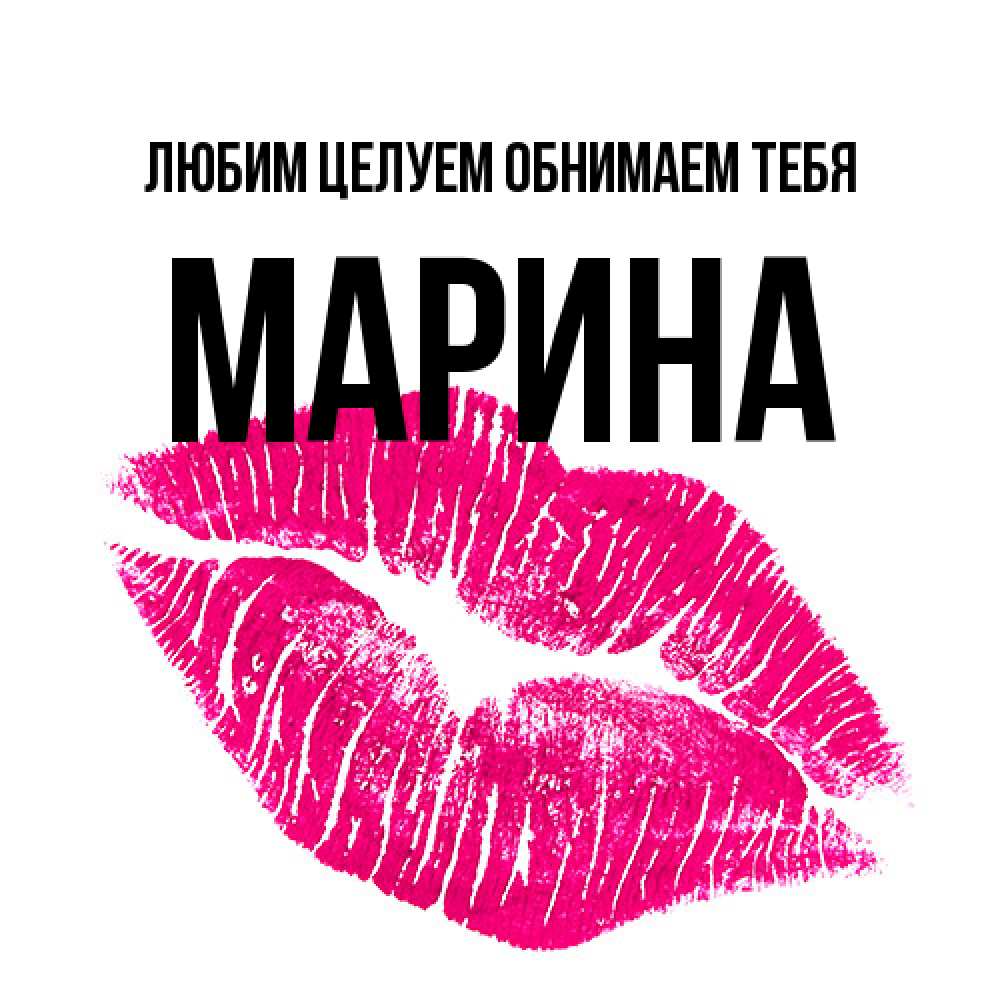 Открытка на каждый день с именем, Марина Любим целуем обнимаем тебя след от помады Прикольная открытка с пожеланием онлайн скачать бесплатно 