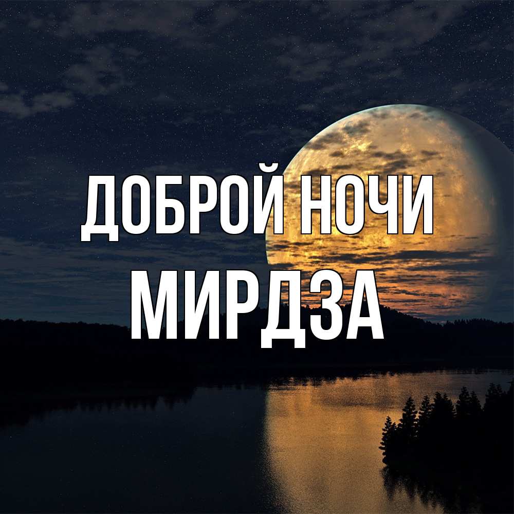 Открытка на каждый день с именем, Мирдза Доброй ночи речка Прикольная открытка с пожеланием онлайн скачать бесплатно 