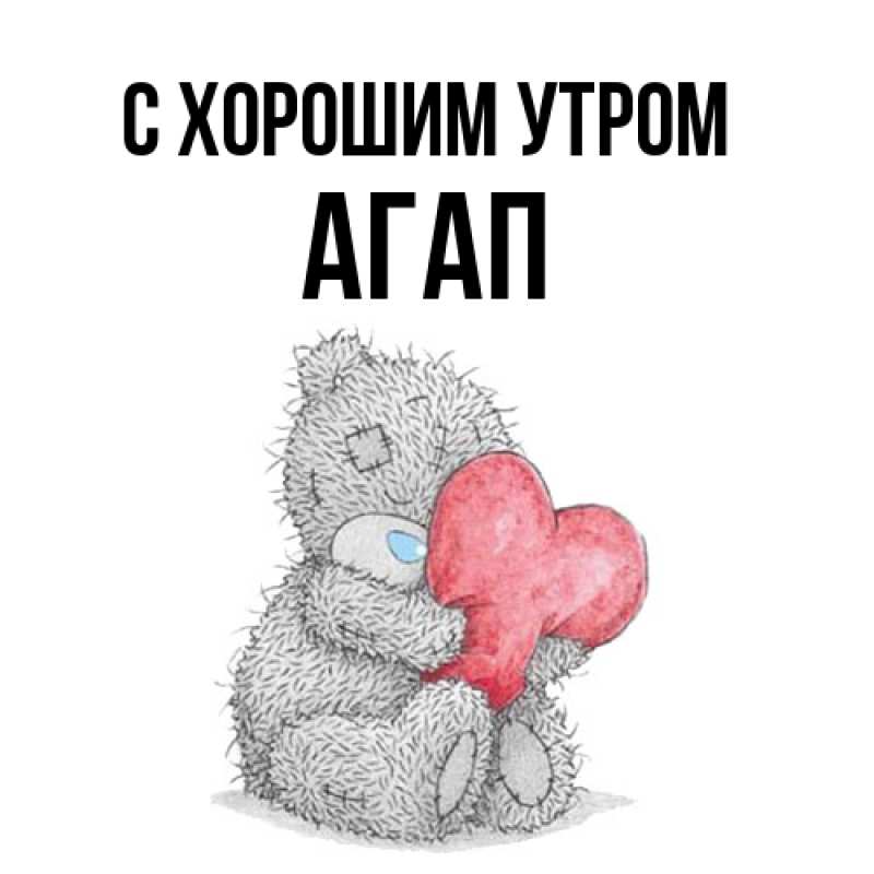 Открытка с именем, Агап, С хорошим утром