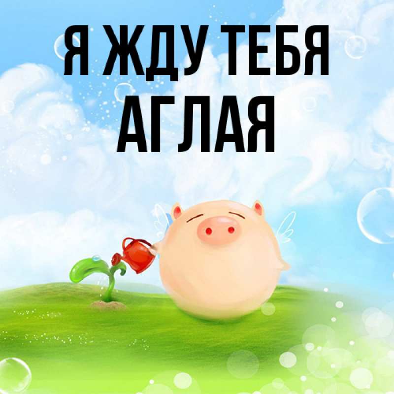Открытка с именем, Аглая, Я жду тебя
