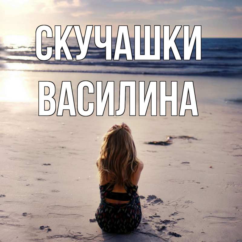 Картинка Скучашки, Василина