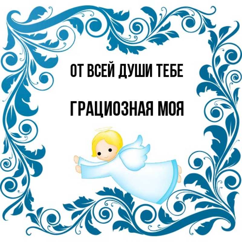 Картинка От всей души тебе, Грациозная моя