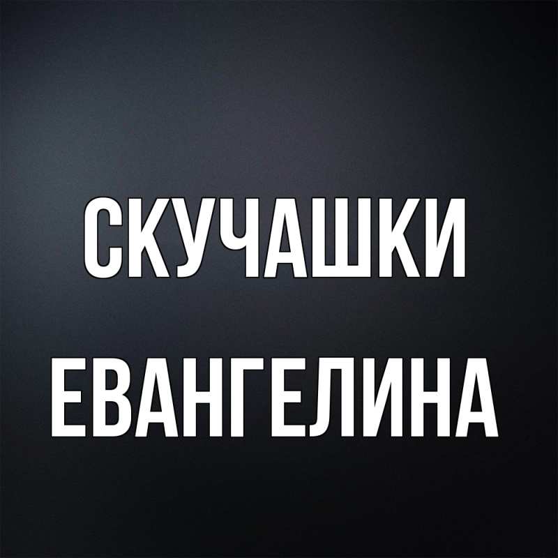 Картинка Скучашки, Евангелина