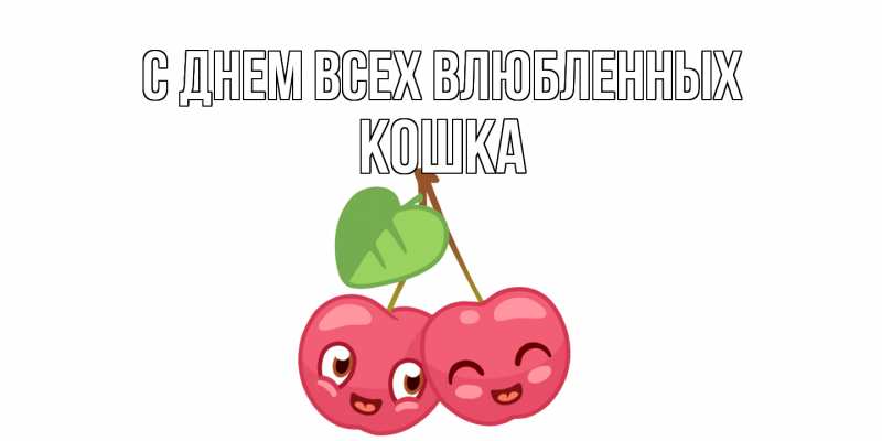 Картинка С днем всех влюбленных, Кошка