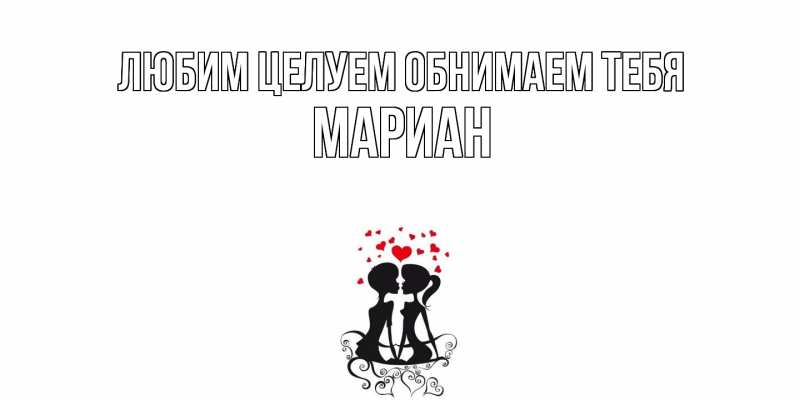 Картинка Любим целуем обнимаем тебя, Мариан