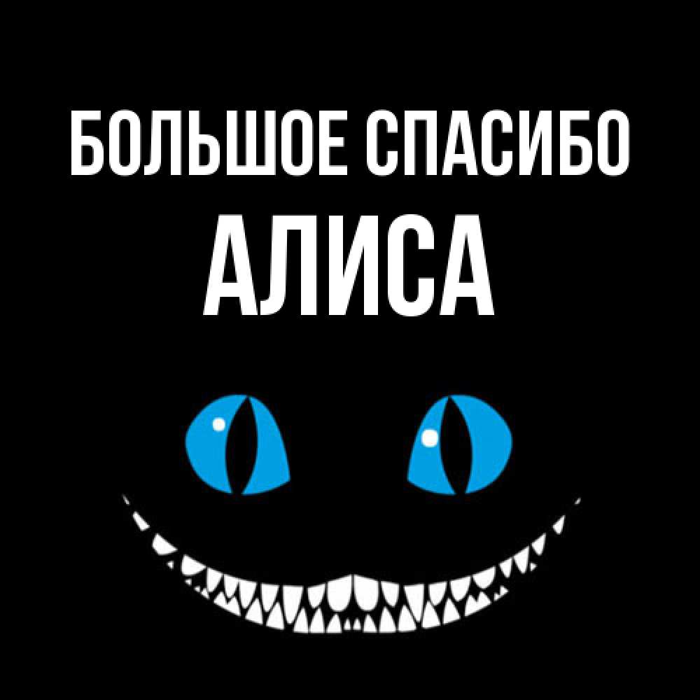 Открытка на каждый день с именем, Алиса Большое спасибо благодарю от чеширика Прикольная открытка с пожеланием онлайн скачать бесплатно 