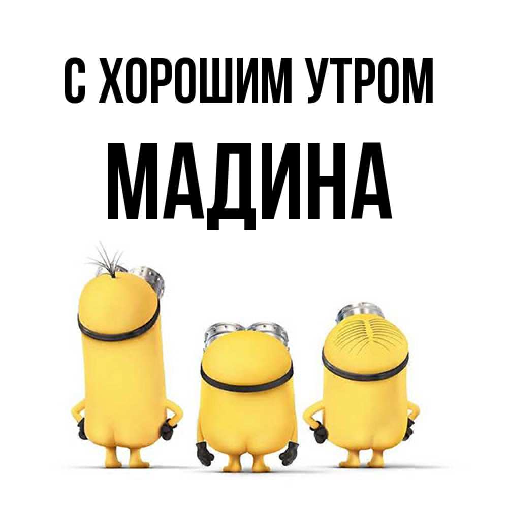Открытка на каждый день с именем, Мадина С хорошим утром подписать открытку онлайн бесплатно Прикольная открытка с пожеланием онлайн скачать бесплатно 