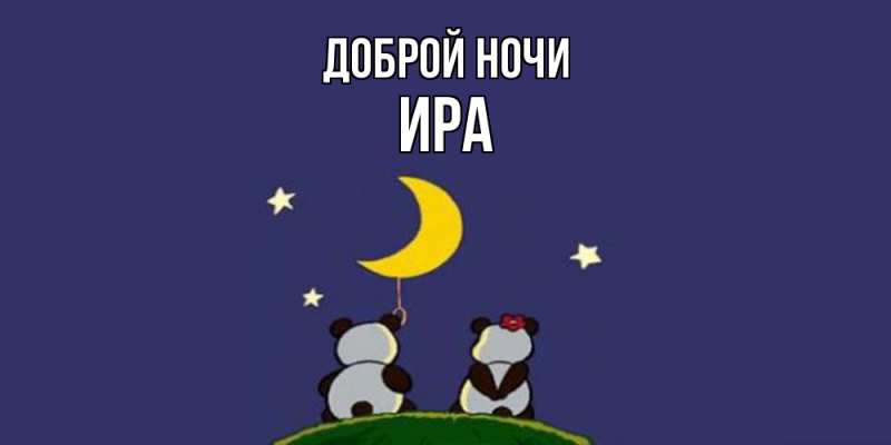 Картинка Доброй ночи, Ира