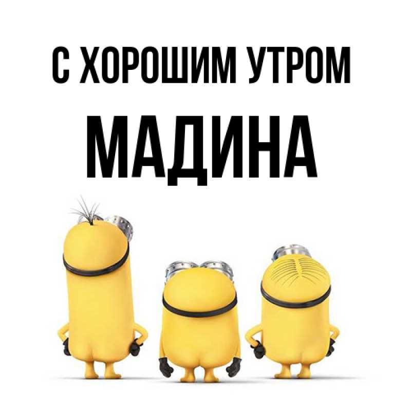 Картинка С хорошим утром, Мадина