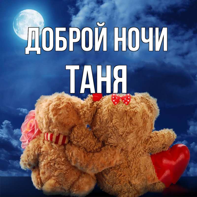 Картинка Доброй ночи, Таня