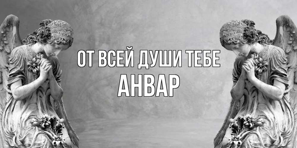 Открытка на каждый день с именем, Анвар От всей души тебе Ангел на небе Прикольная открытка с пожеланием онлайн скачать бесплатно 