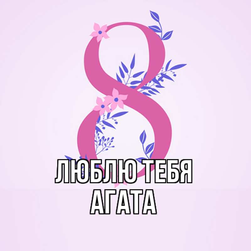 Картинка Люблю тебя, Агата