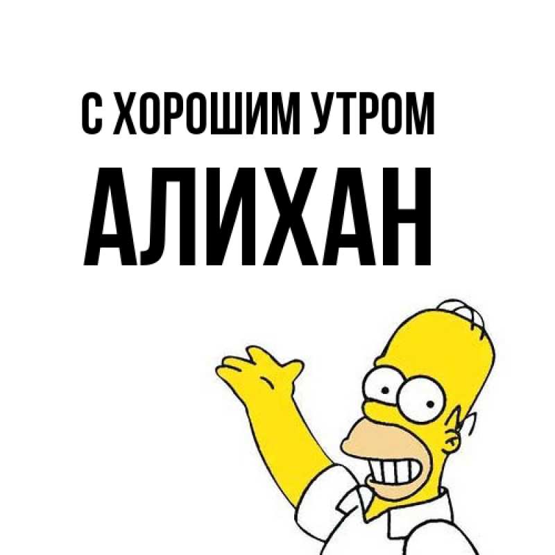 Картинка С хорошим утром, Алихан