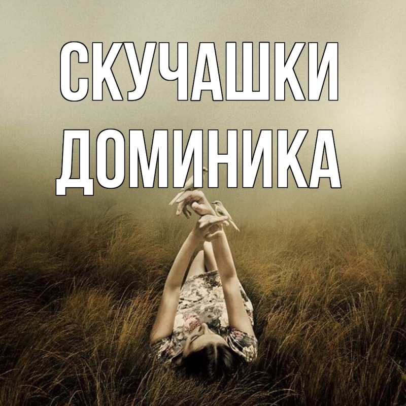 Картинка Скучашки, Доминика