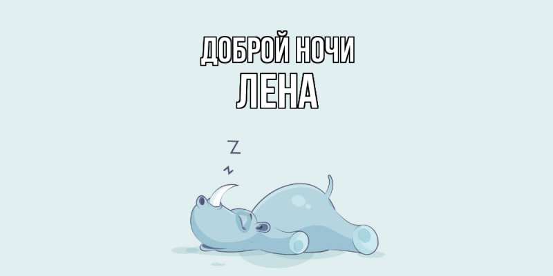 Картинка Доброй ночи, Лена