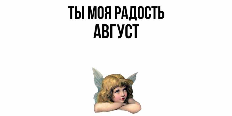 Картинка Ты моя радость, Август