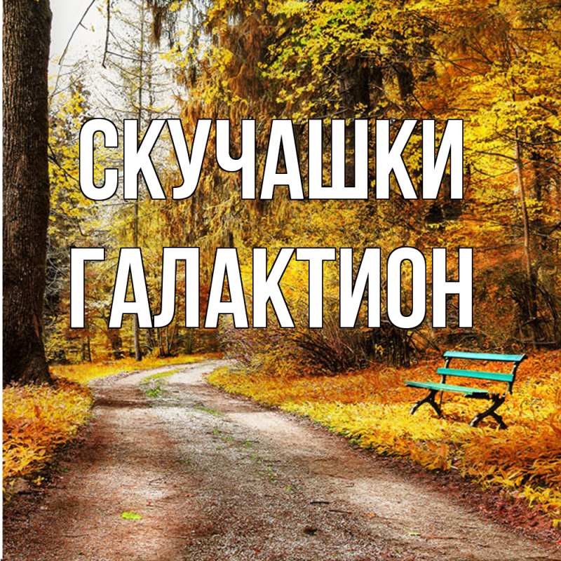 Картинка Скучашки, Галактион