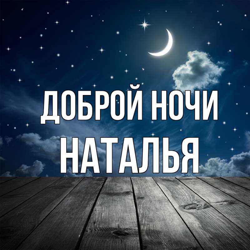 Картинка Доброй ночи, Наталья