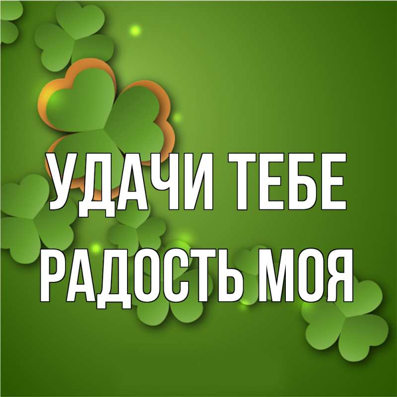 Картинка Удачи тебе, Радость моя