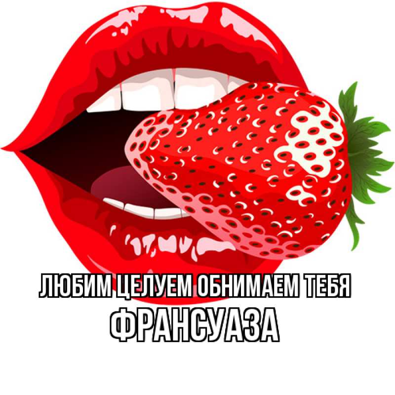 Картинка Любим целуем обнимаем тебя, Франсуаза