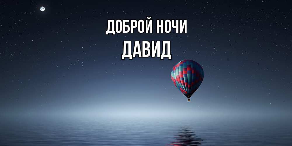 Открытка на каждый день с именем, Давид Доброй ночи ночная открытка Прикольная открытка с пожеланием онлайн скачать бесплатно 