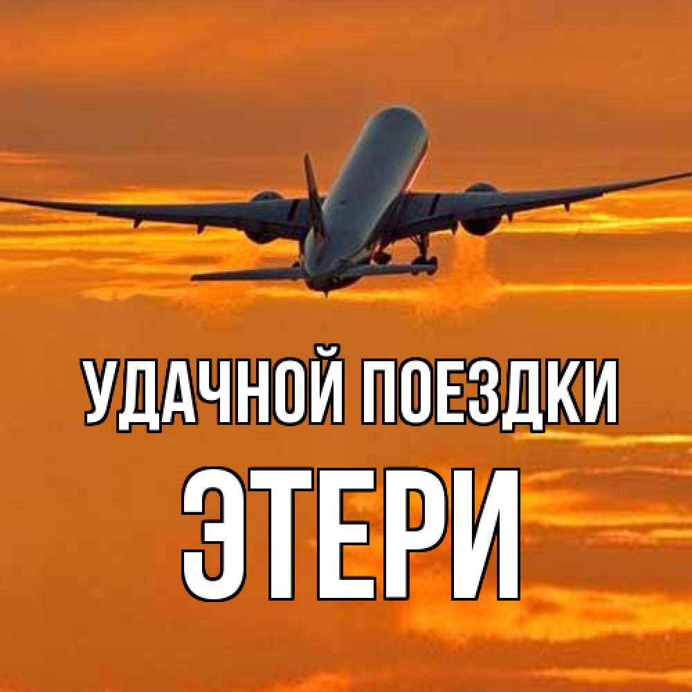 Открытка на каждый день с именем, Этери Удачной поездки оранжевое небо Прикольная открытка с пожеланием онлайн скачать бесплатно 