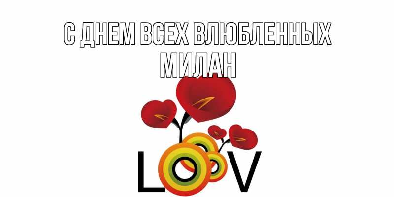 Картинка С днем всех влюбленных, Милан