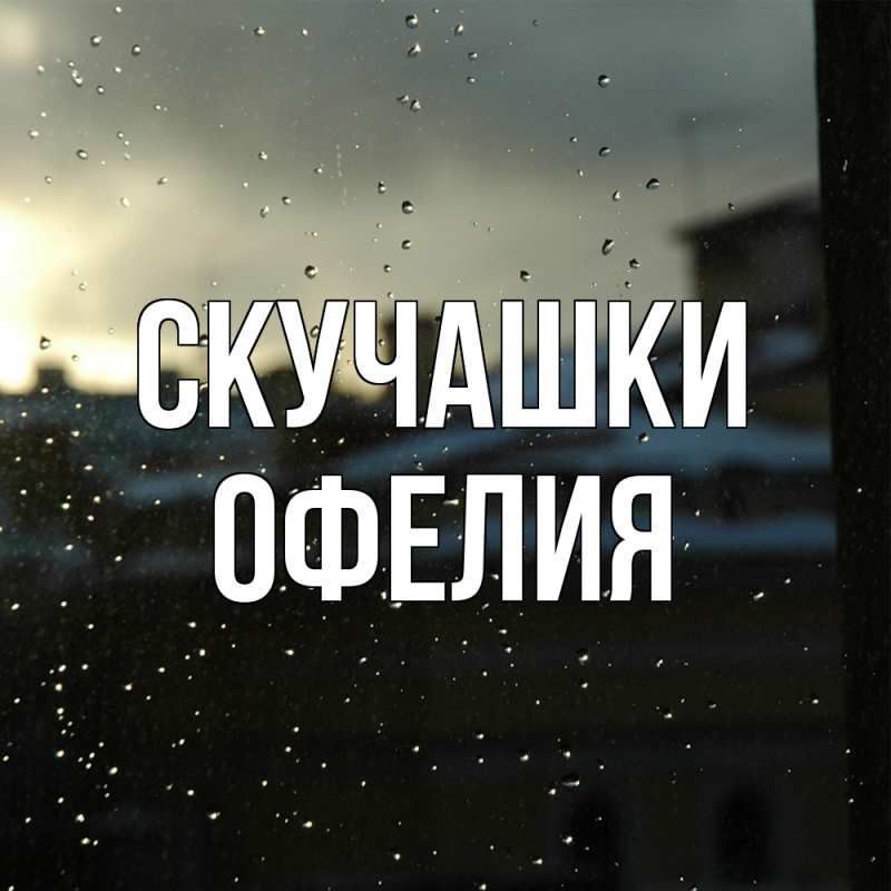 Картинка Скучашки, Офелия