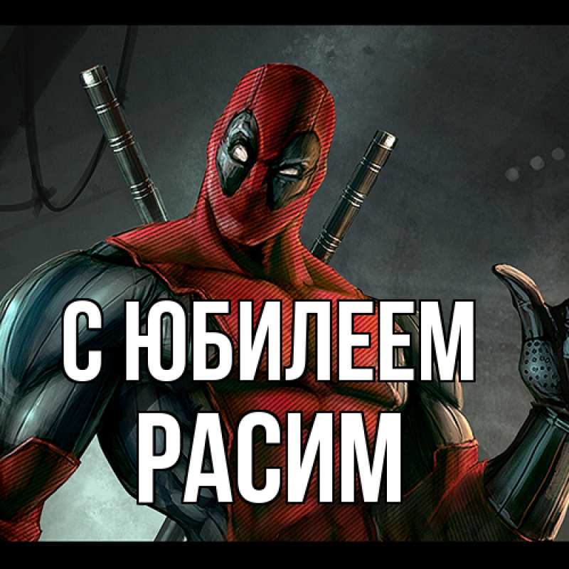 Картинка C юбилеем, Расим