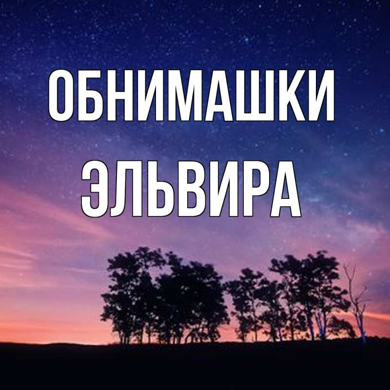 Картинка Обнимашки, Эльвира