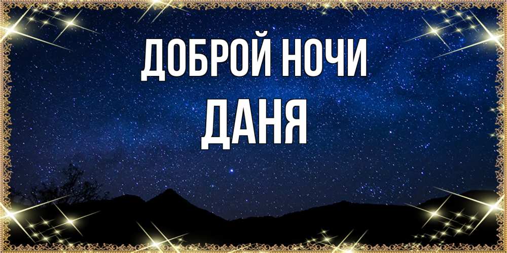 Открытка на каждый день с именем, Даня Доброй ночи млечный путь Прикольная открытка с пожеланием онлайн скачать бесплатно 