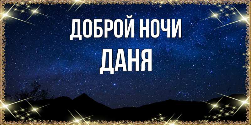 Картинка Доброй ночи, Даня