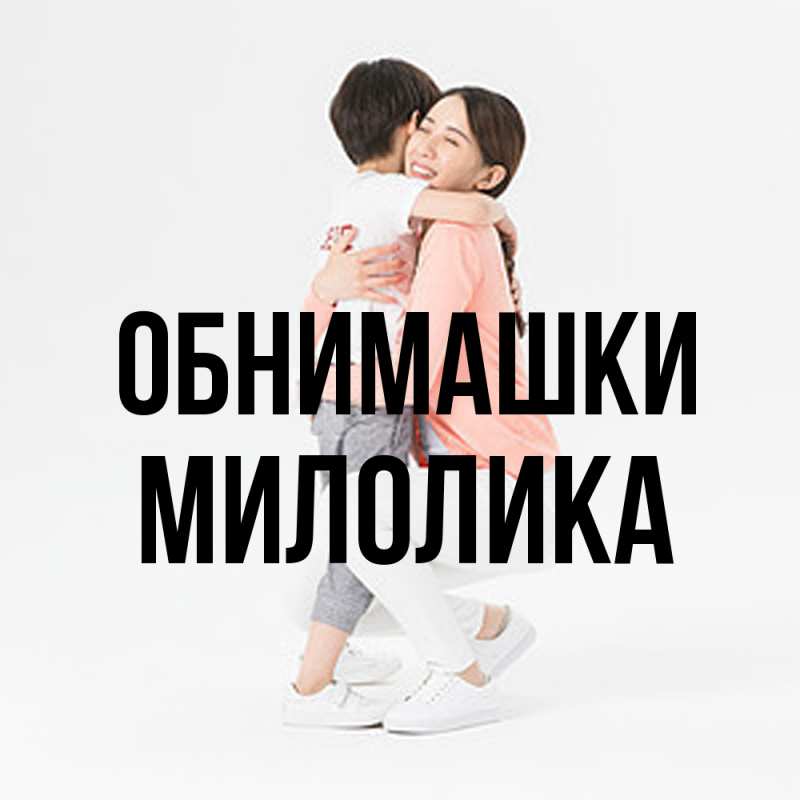 Картинка Обнимашки, Милолика