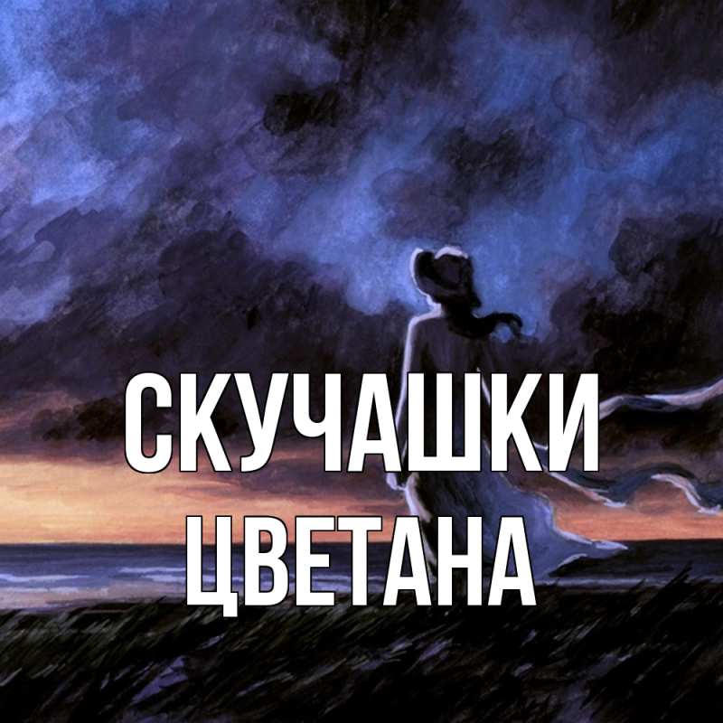 Картинка Скучашки, Цветана