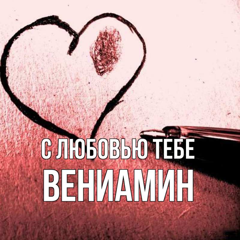 Картинка С любовью тебе, Вениамин