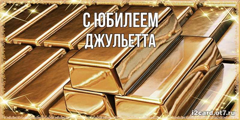 Картинка C юбилеем, Джульетта