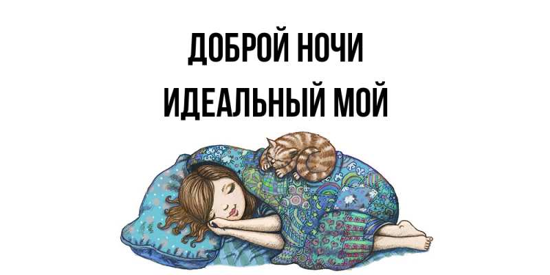 Картинка Доброй ночи, Идеальный мой