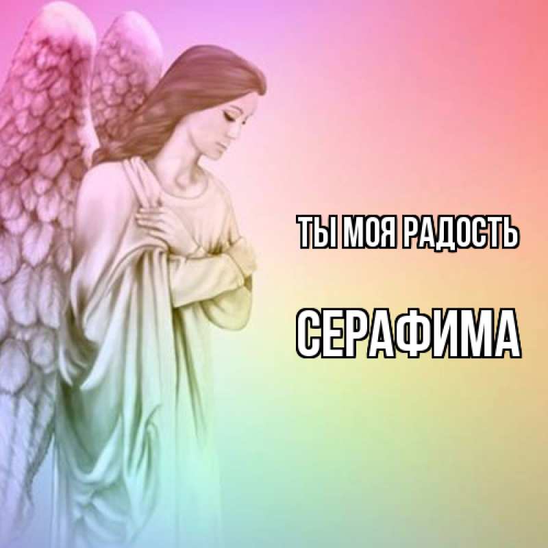 Открытка с именем, Серафима, Ты моя радость