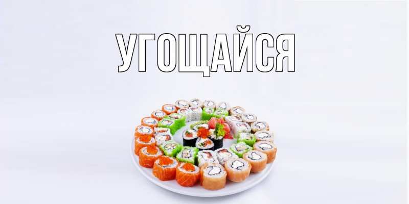 Открытка с подписью, открытка-бесплатно, Угощайся